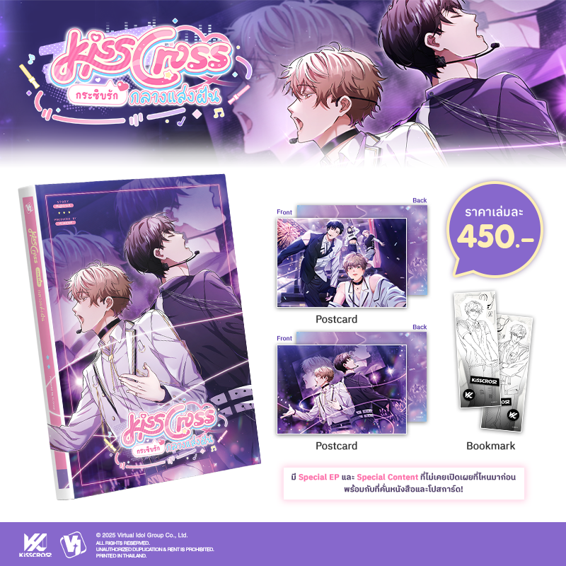 KissCross กระซิบรักกลางแสงฝัน Book